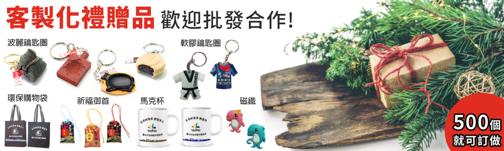 台灣首選紀念品，品質保證，快速出貨，值得信賴